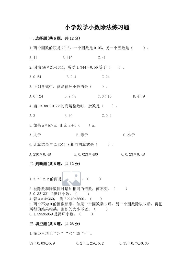 小学数学小数除法练习题附完整答案（各地真题）