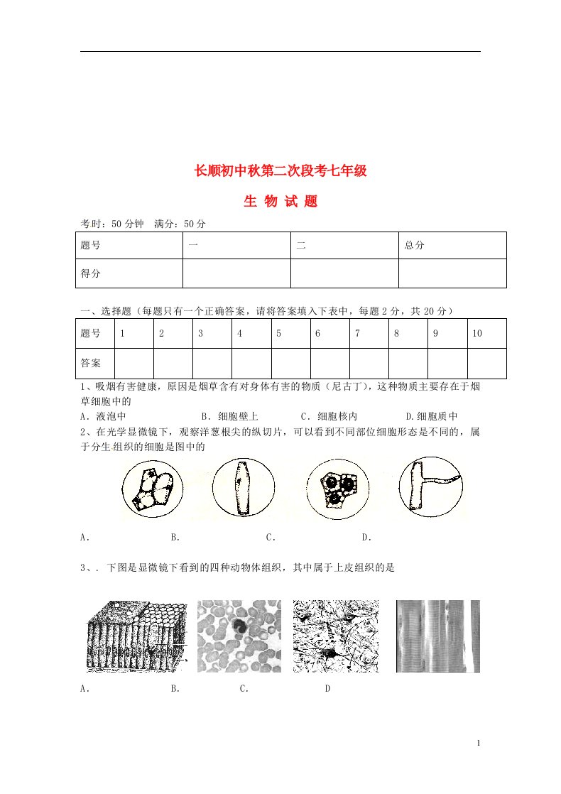 湖北省利川市文斗乡长顺初级中学七级生物上学期第二次段考试题（无答案）