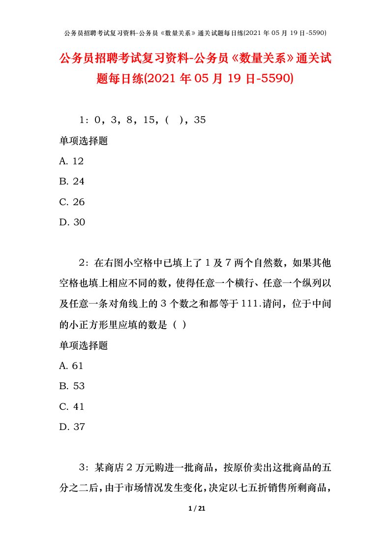 公务员招聘考试复习资料-公务员数量关系通关试题每日练2021年05月19日-5590