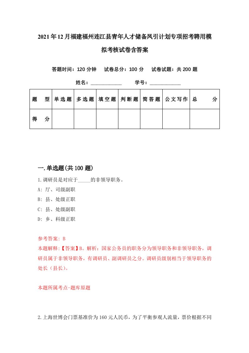 2021年12月福建福州连江县青年人才储备凤引计划专项招考聘用模拟考核试卷含答案7