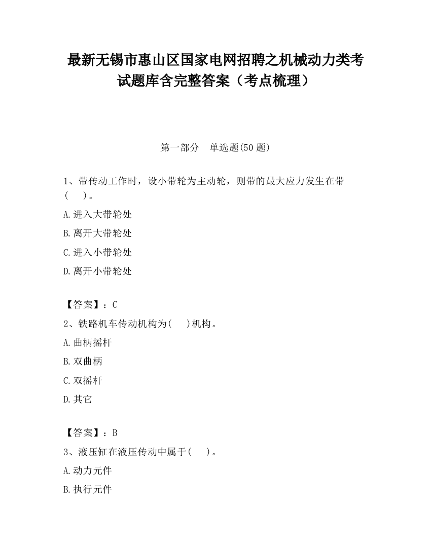 最新无锡市惠山区国家电网招聘之机械动力类考试题库含完整答案（考点梳理）