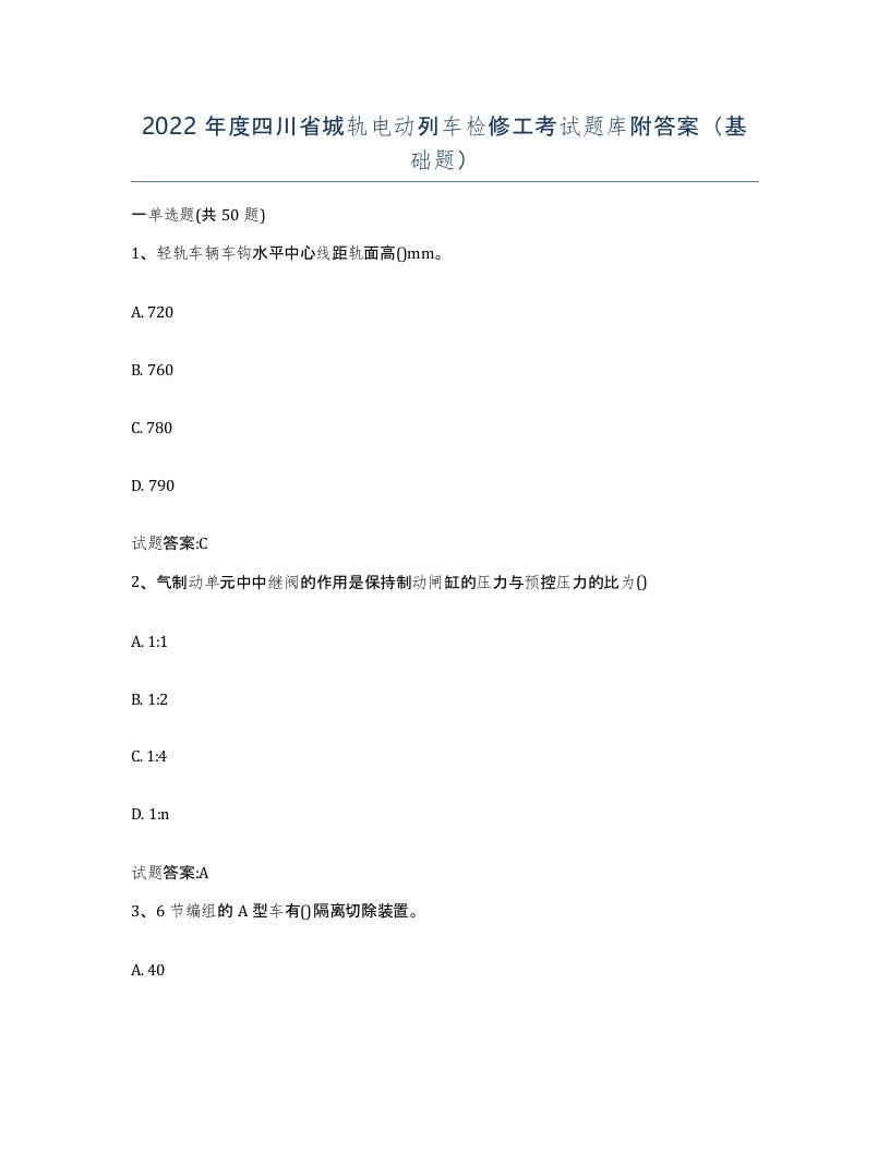 2022年度四川省城轨电动列车检修工考试题库附答案基础题