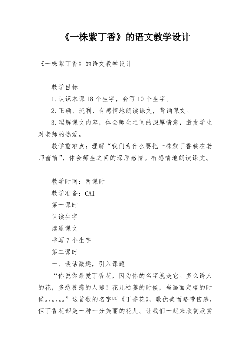 《一株紫丁香》的语文教学设计