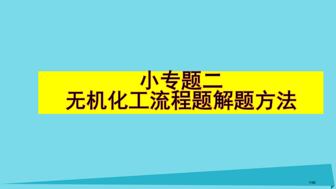 高三化学上学期复习小专题无机化工流程图题解题方法省公开课一等奖新名师优质课获奖PPT课件