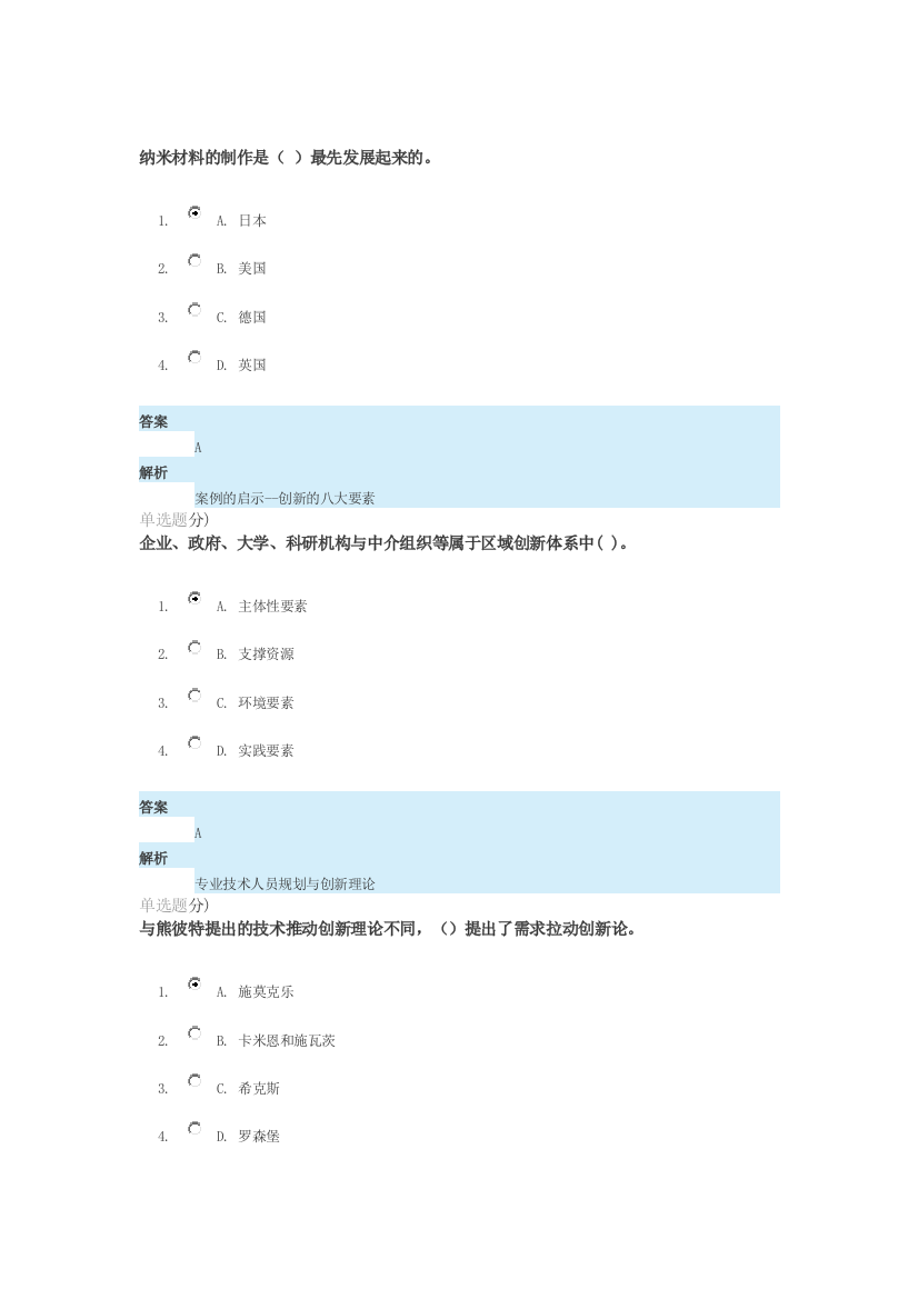 继续教育专业技术人员创新能力与创新思维试题解答