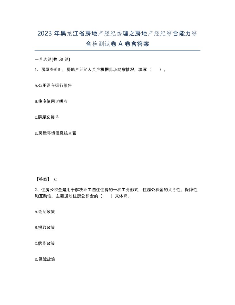 2023年黑龙江省房地产经纪协理之房地产经纪综合能力综合检测试卷A卷含答案