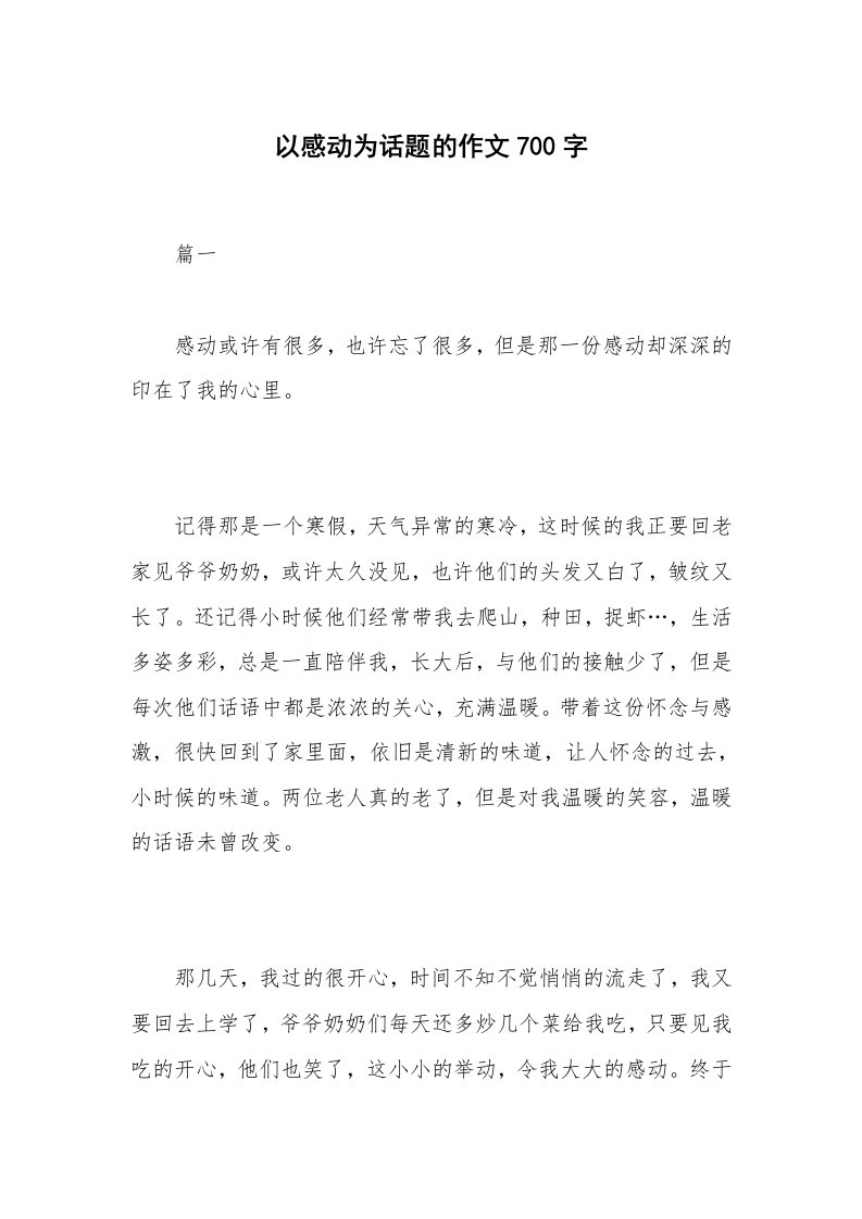 以感动为话题的作文700字