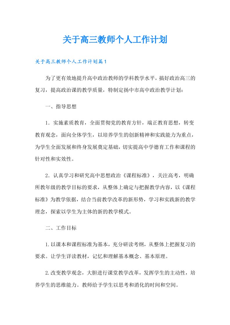 关于高三教师个人工作计划