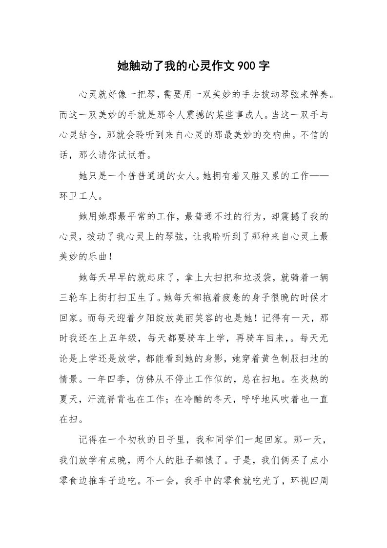 她触动了我的心灵作文900字