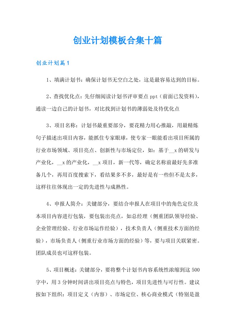 创业计划模板合集十篇