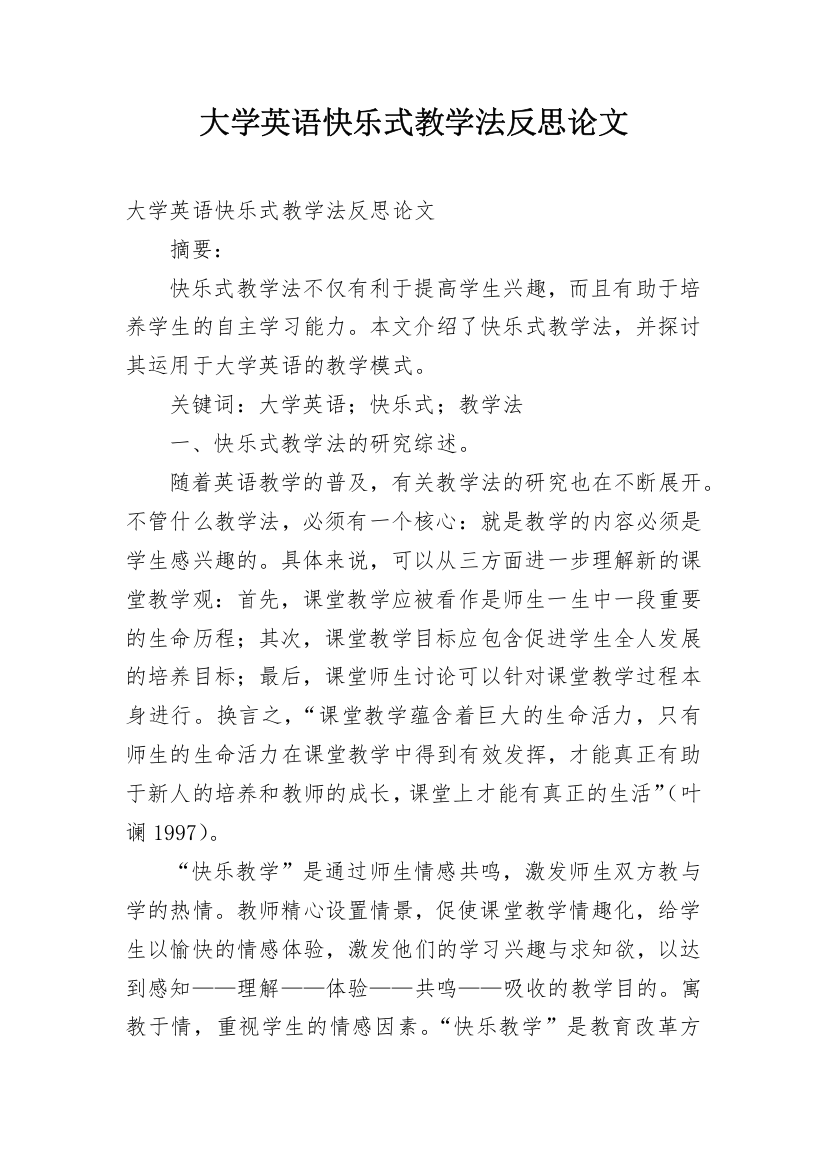 大学英语快乐式教学法反思论文