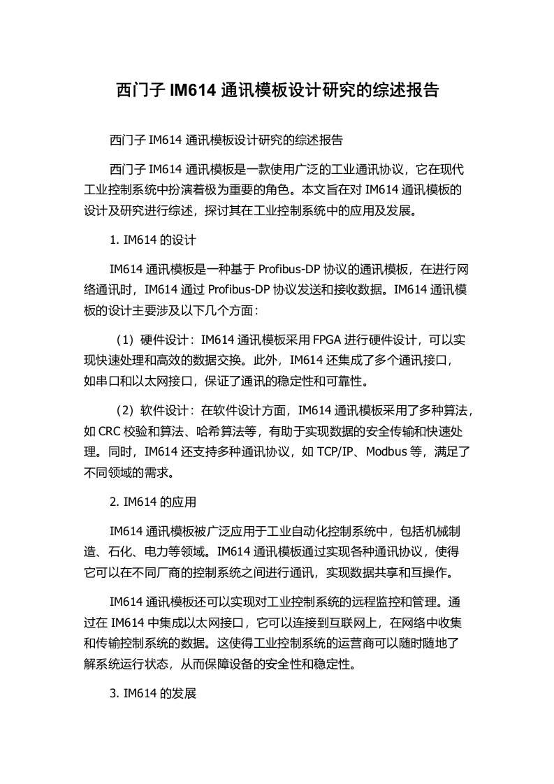 西门子IM614通讯模板设计研究的综述报告