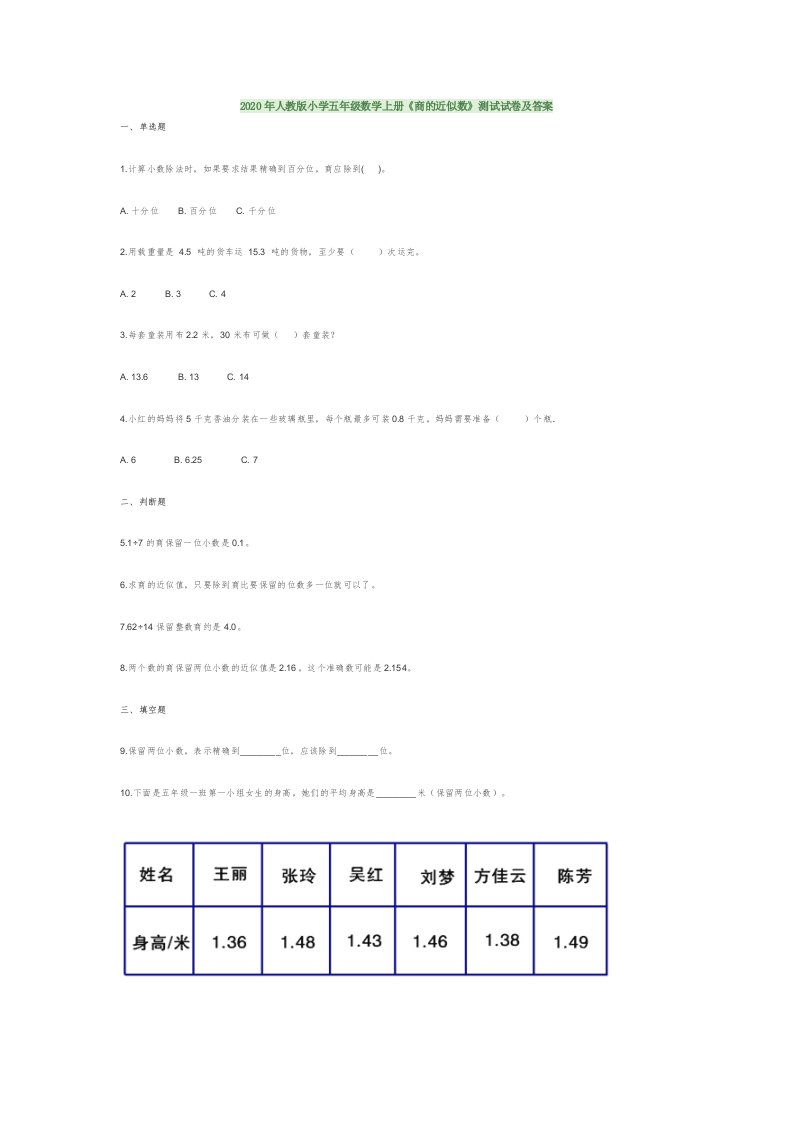 小学五年级数学上册商的近似数测试试卷及答案