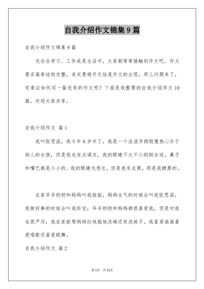 自我介绍作文锦集9篇例文