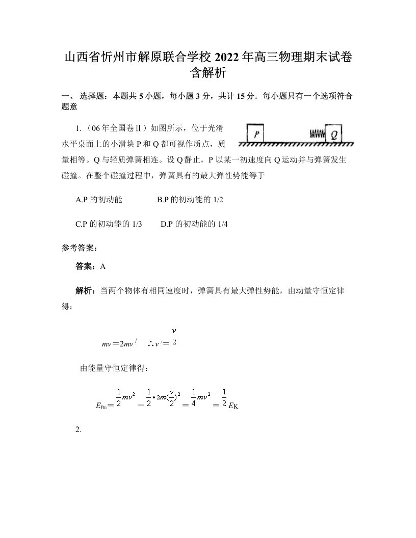 山西省忻州市解原联合学校2022年高三物理期末试卷含解析