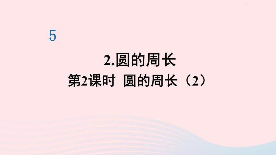 2023六年级数学上册5圆2圆的周长第2课时圆的周长2作业课件新人教版