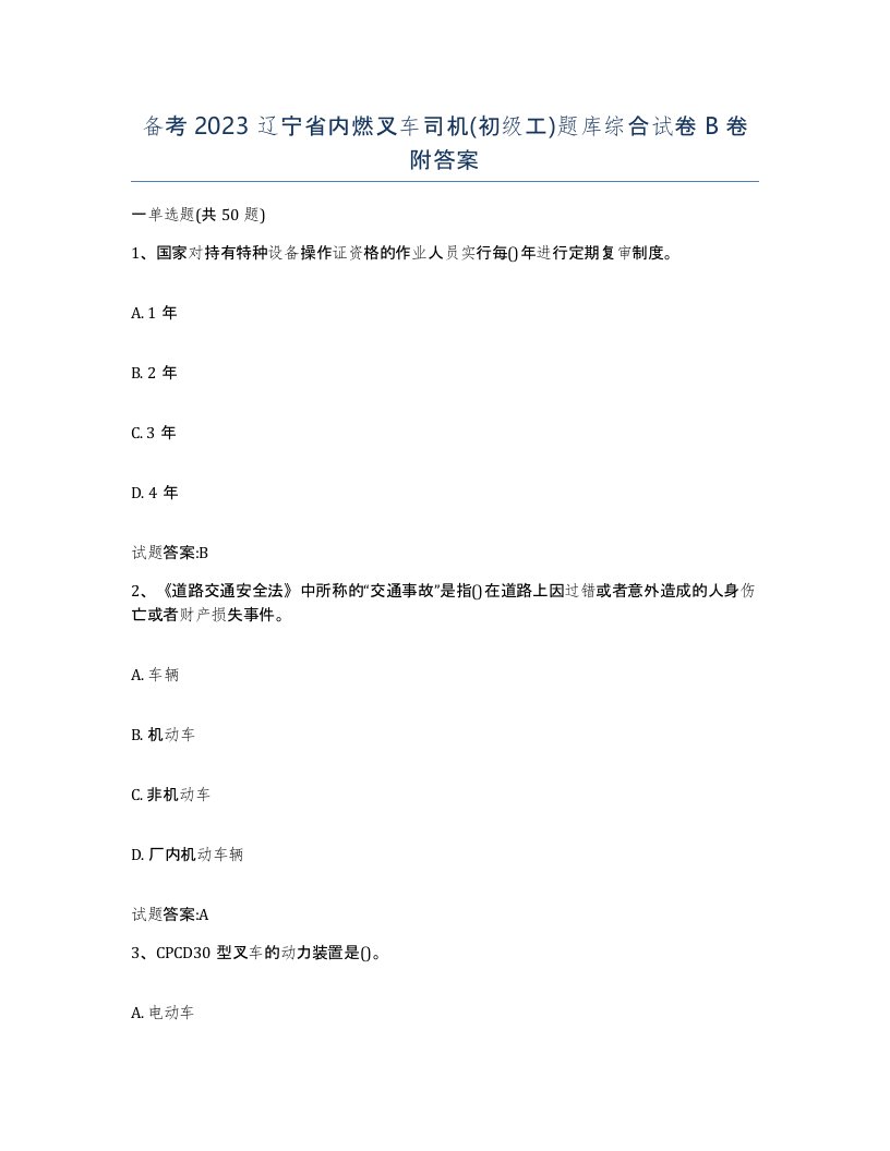 备考2023辽宁省内燃叉车司机初级工题库综合试卷B卷附答案