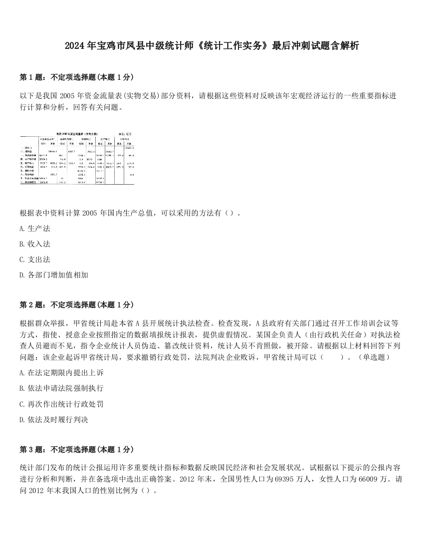 2024年宝鸡市凤县中级统计师《统计工作实务》最后冲刺试题含解析