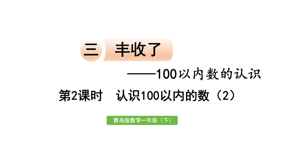 2023一年级数学下册三丰收了__100以内数的认识信息窗1第2课时认识100以内的数2作业课件青岛版六三制