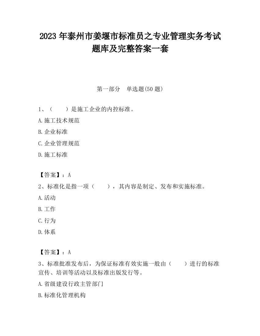 2023年泰州市姜堰市标准员之专业管理实务考试题库及完整答案一套