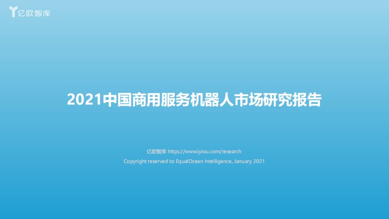 亿欧智库-2021中国商用服务机器人市场研究_2021-09-10-20210914