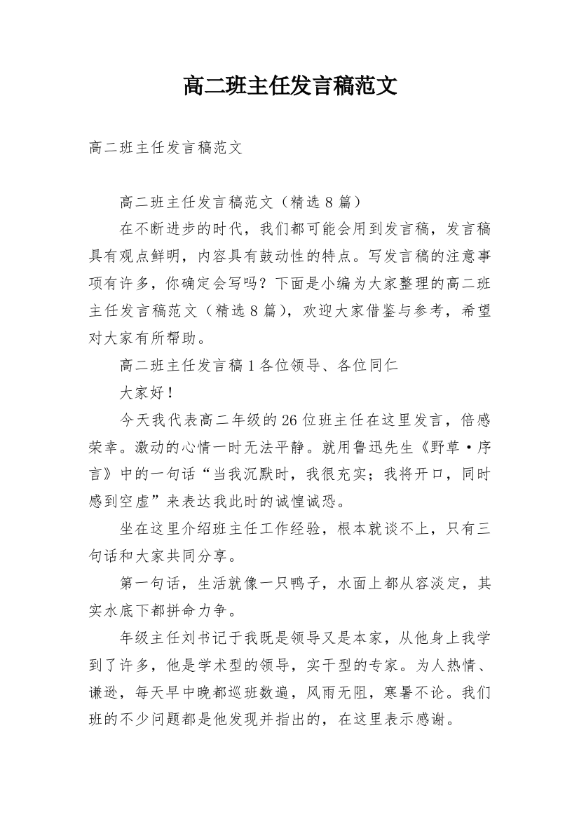 高二班主任发言稿范文