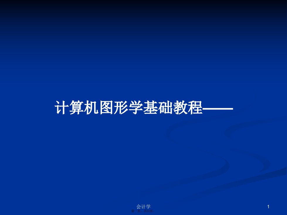 计算机图形学基础教程学习教案