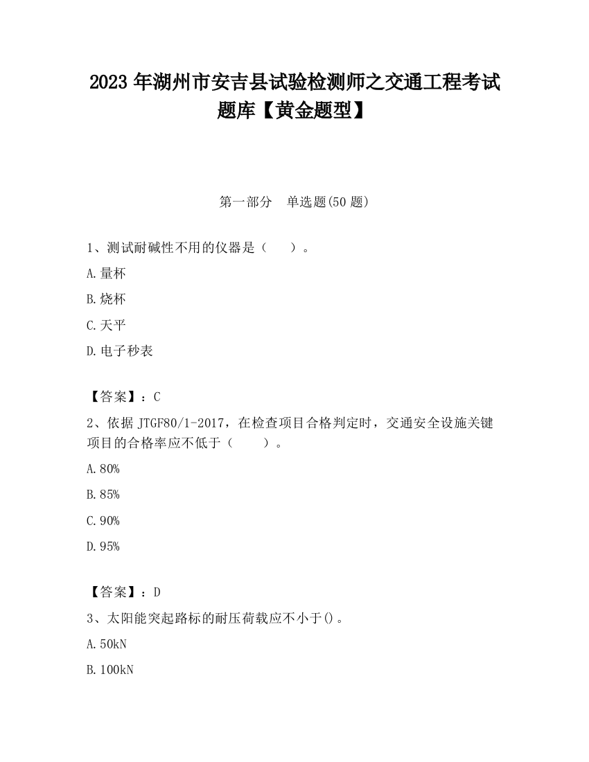 2023年湖州市安吉县试验检测师之交通工程考试题库【黄金题型】