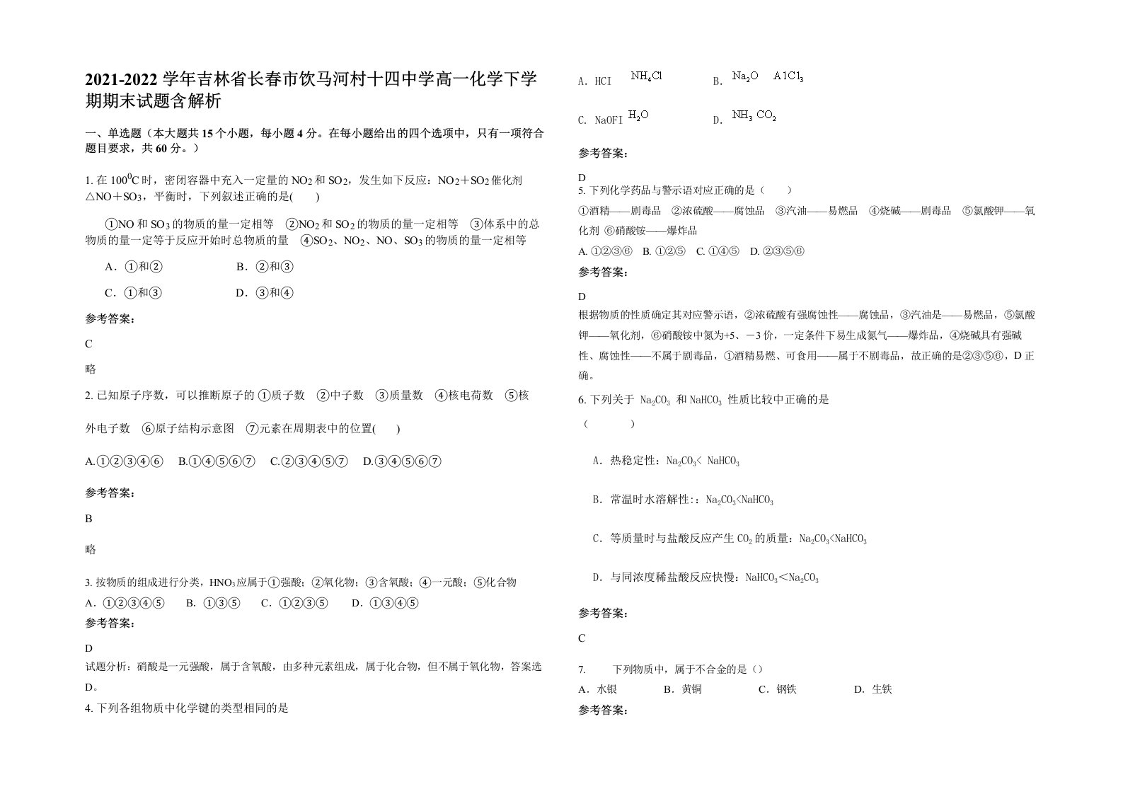 2021-2022学年吉林省长春市饮马河村十四中学高一化学下学期期末试题含解析