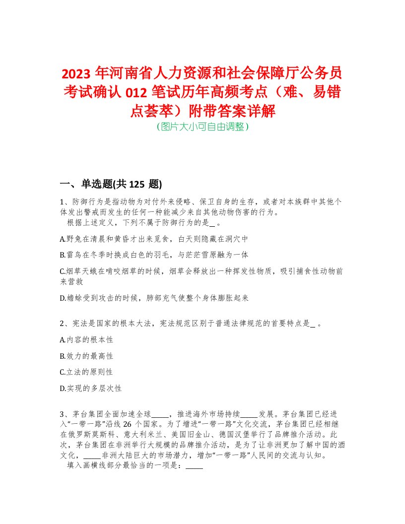 2023年河南省人力资源和社会保障厅公务员考试确认012笔试历年高频考点（难、易错点荟萃）附带答案详解