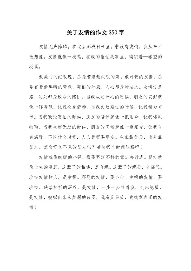 关于友情的作文350字