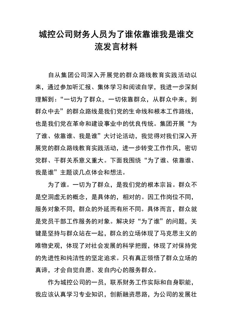 城控公司财务人员为了谁依靠谁我是谁交流发言材料