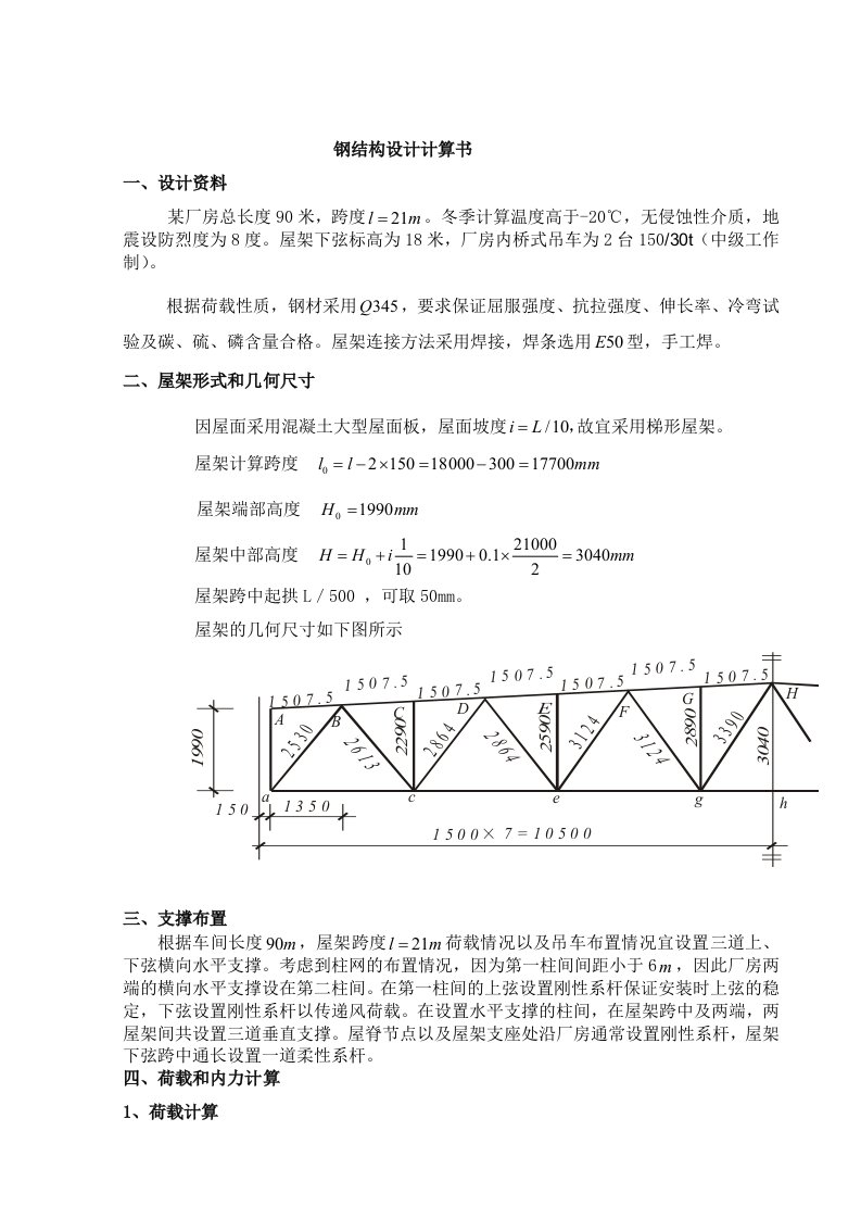 钢结构课程设计计算书