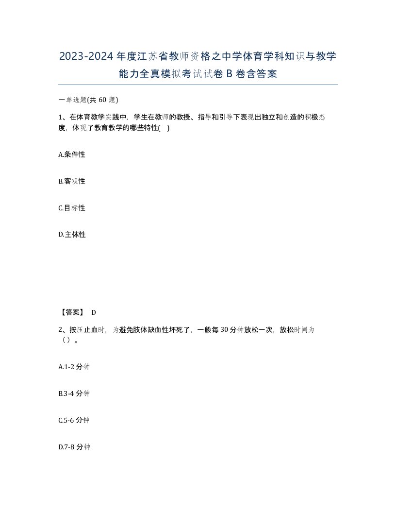 2023-2024年度江苏省教师资格之中学体育学科知识与教学能力全真模拟考试试卷B卷含答案