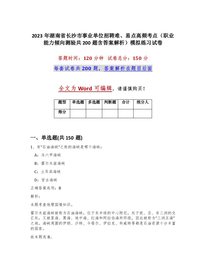 2023年湖南省长沙市事业单位招聘难易点高频考点职业能力倾向测验共200题含答案解析模拟练习试卷