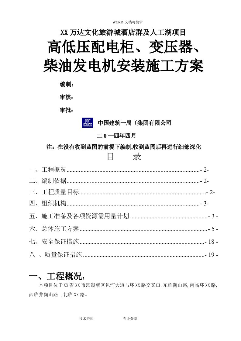 高低压配电柜、变压器、柴油发电机安装施工组织方案