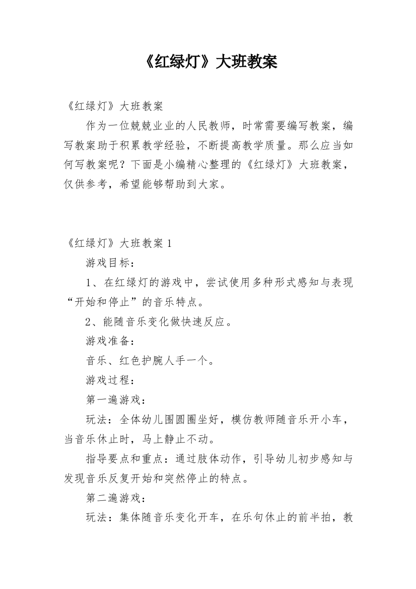 《红绿灯》大班教案