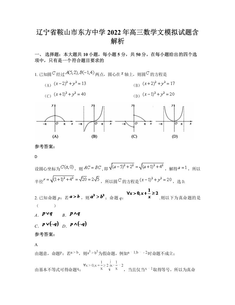 辽宁省鞍山市东方中学2022年高三数学文模拟试题含解析