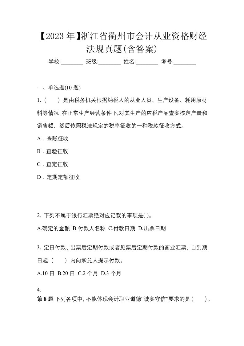 2023年浙江省衢州市会计从业资格财经法规真题含答案