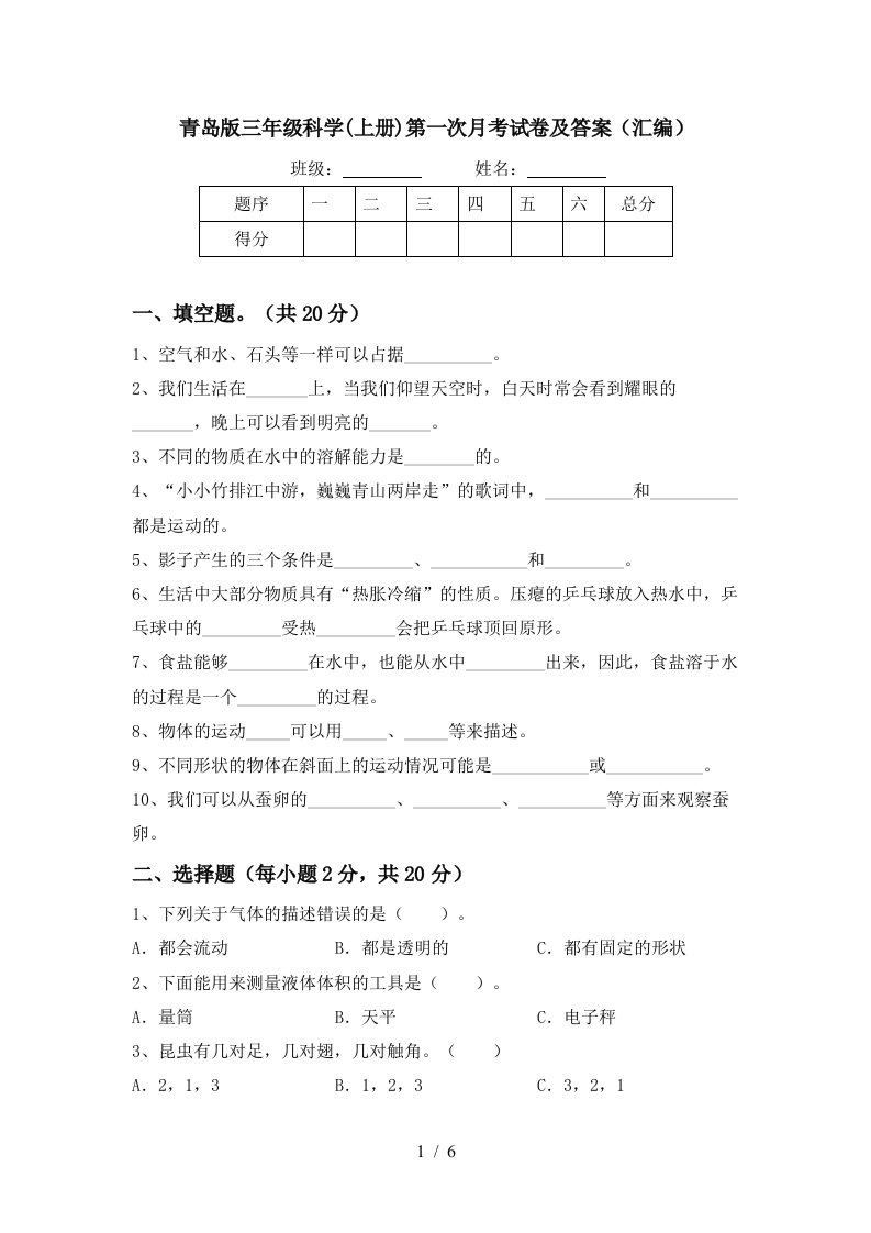 青岛版三年级科学上册第一次月考试卷及答案汇编