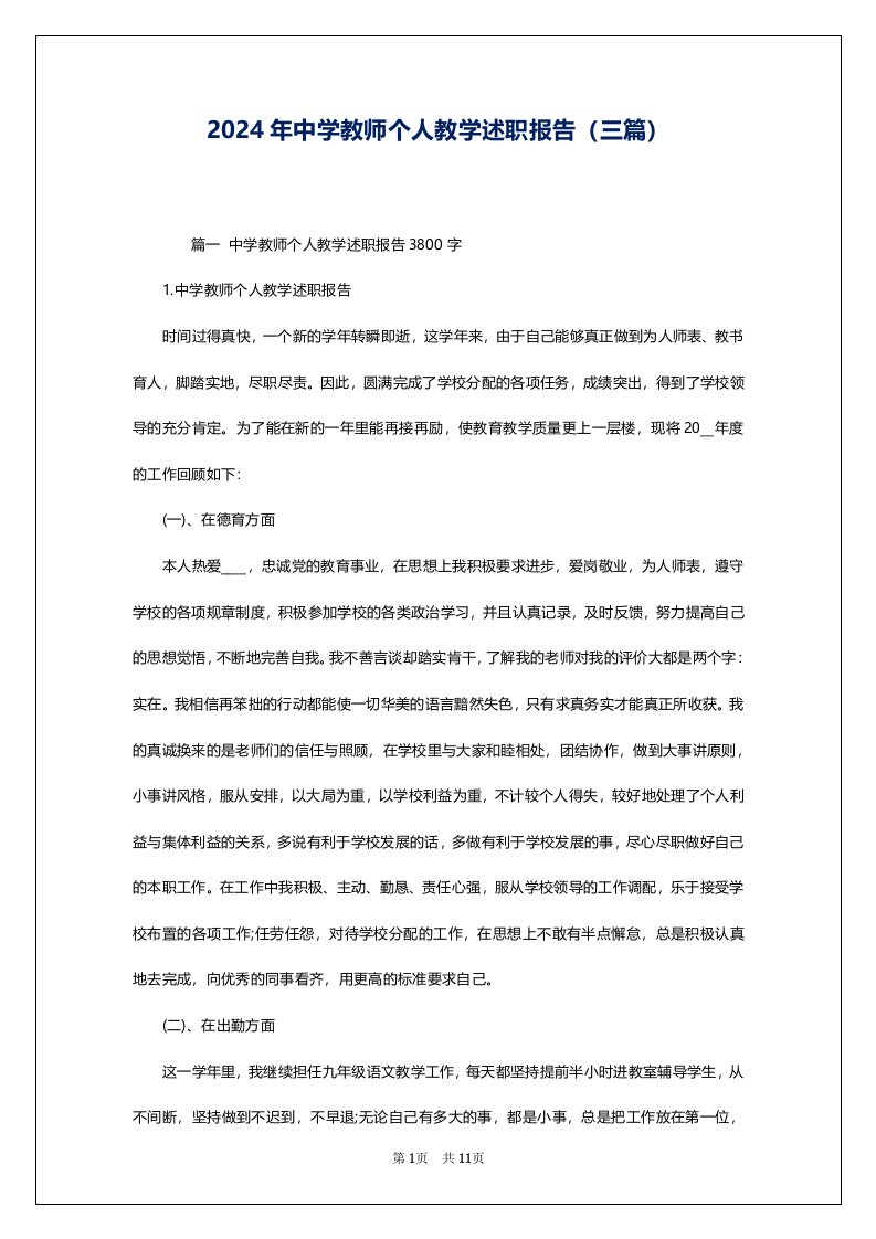 2024年中学教师个人教学述职报告（三篇）