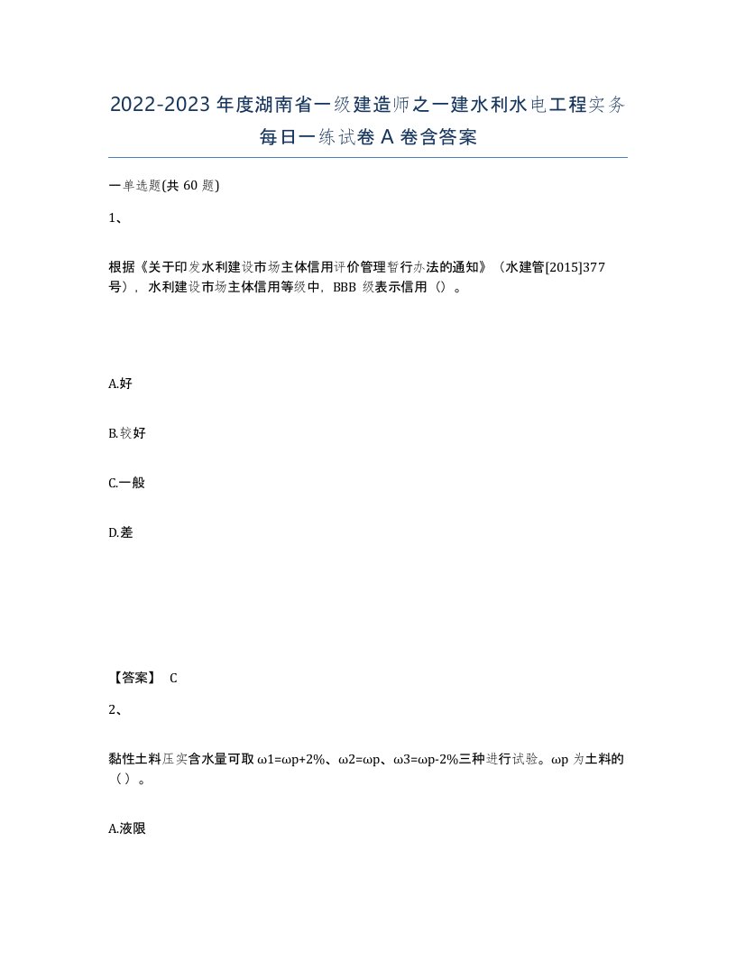 2022-2023年度湖南省一级建造师之一建水利水电工程实务每日一练试卷A卷含答案