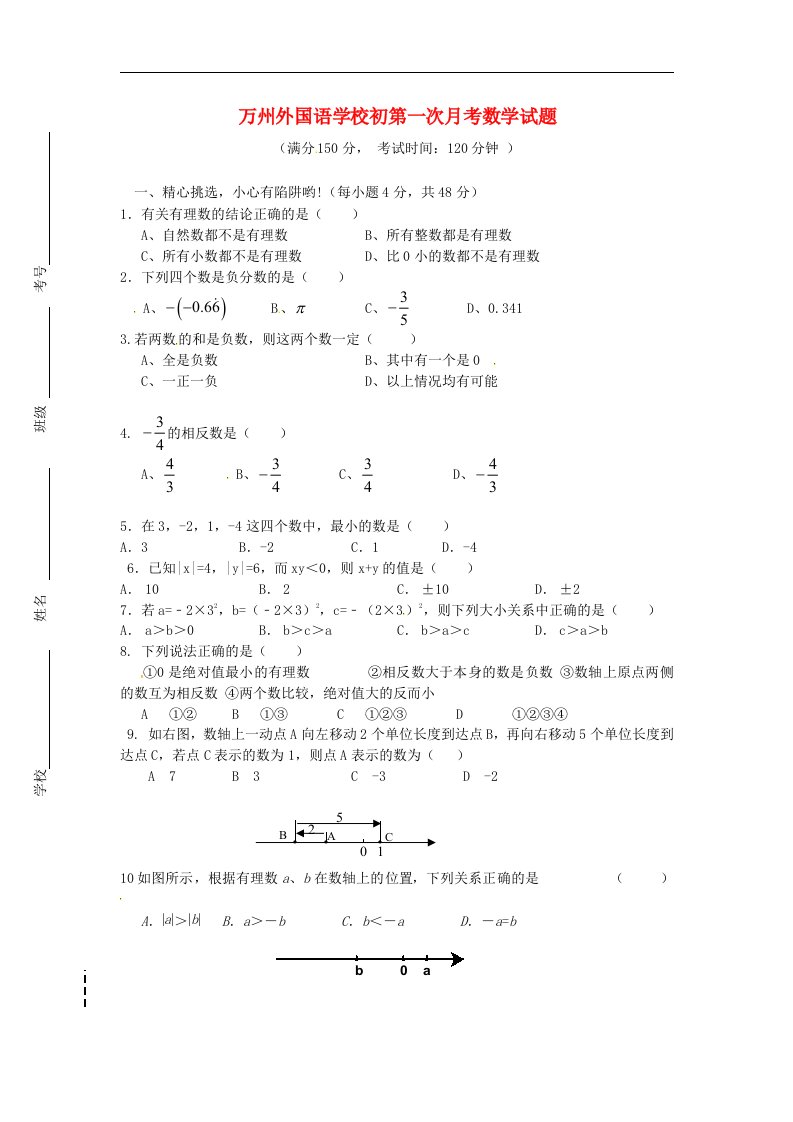 重庆市万州外国语学校七级数学上学期第一次月考试题