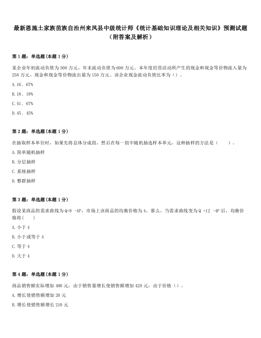 最新恩施土家族苗族自治州来凤县中级统计师《统计基础知识理论及相关知识》预测试题（附答案及解析）