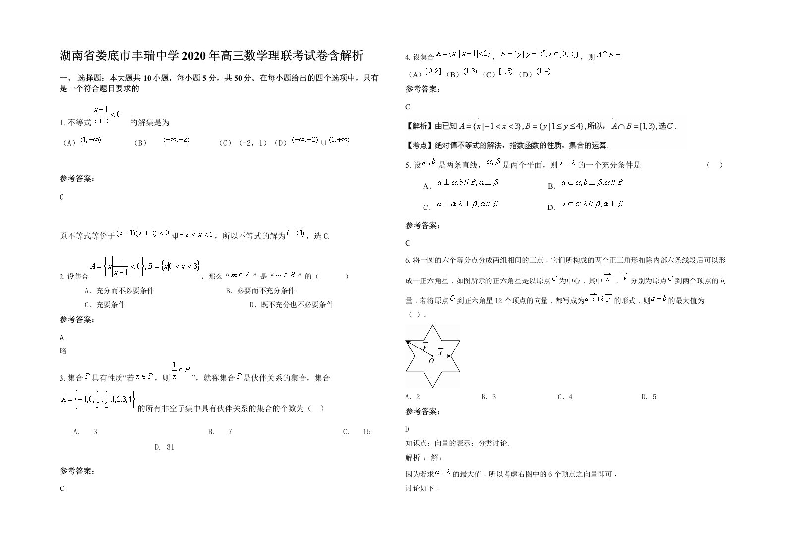 湖南省娄底市丰瑞中学2020年高三数学理联考试卷含解析