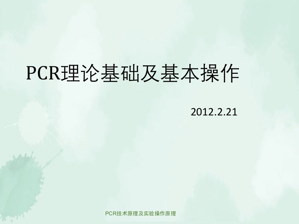 PCR技术原理及实验操作原理