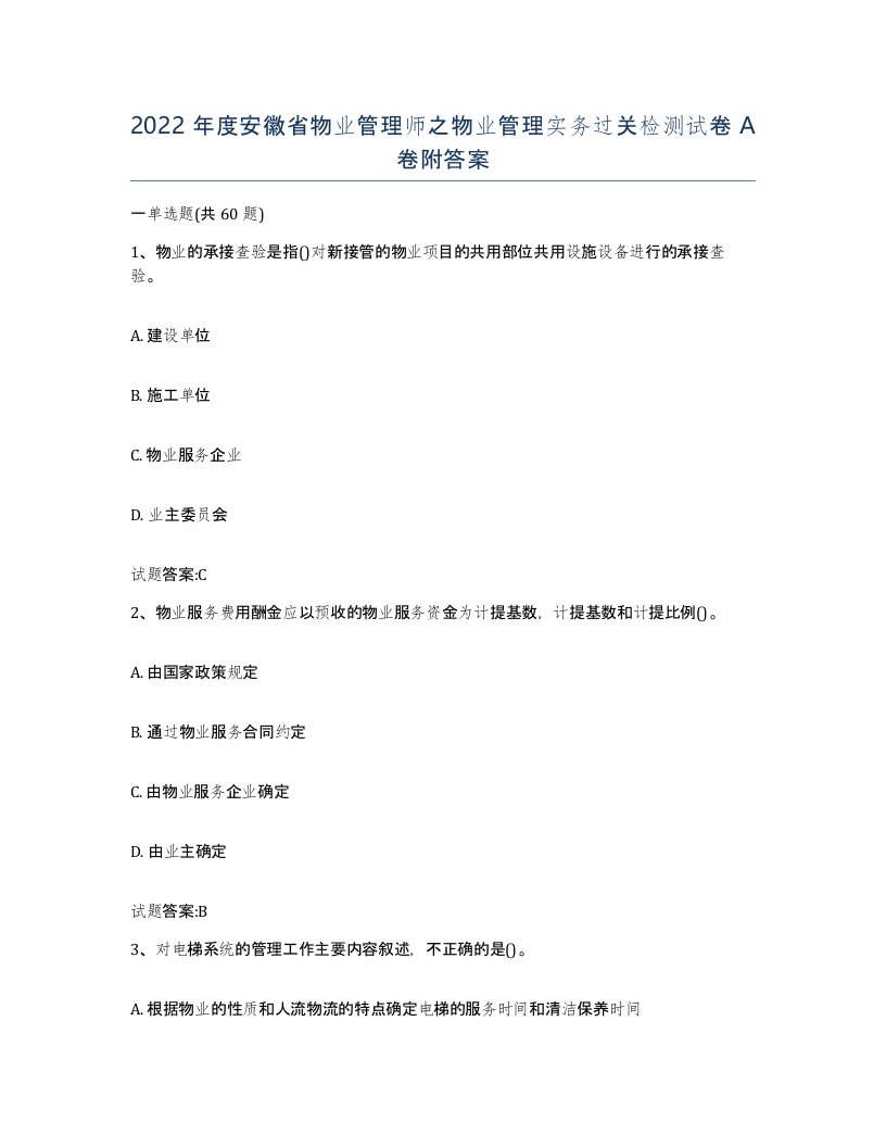 2022年度安徽省物业管理师之物业管理实务过关检测试卷A卷附答案