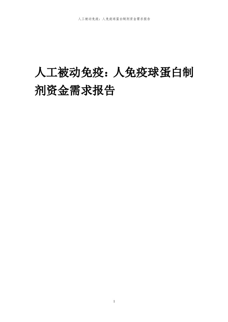 2024年人工被动免疫：人免疫球蛋白制剂项目资金需求报告代可行性研究报告