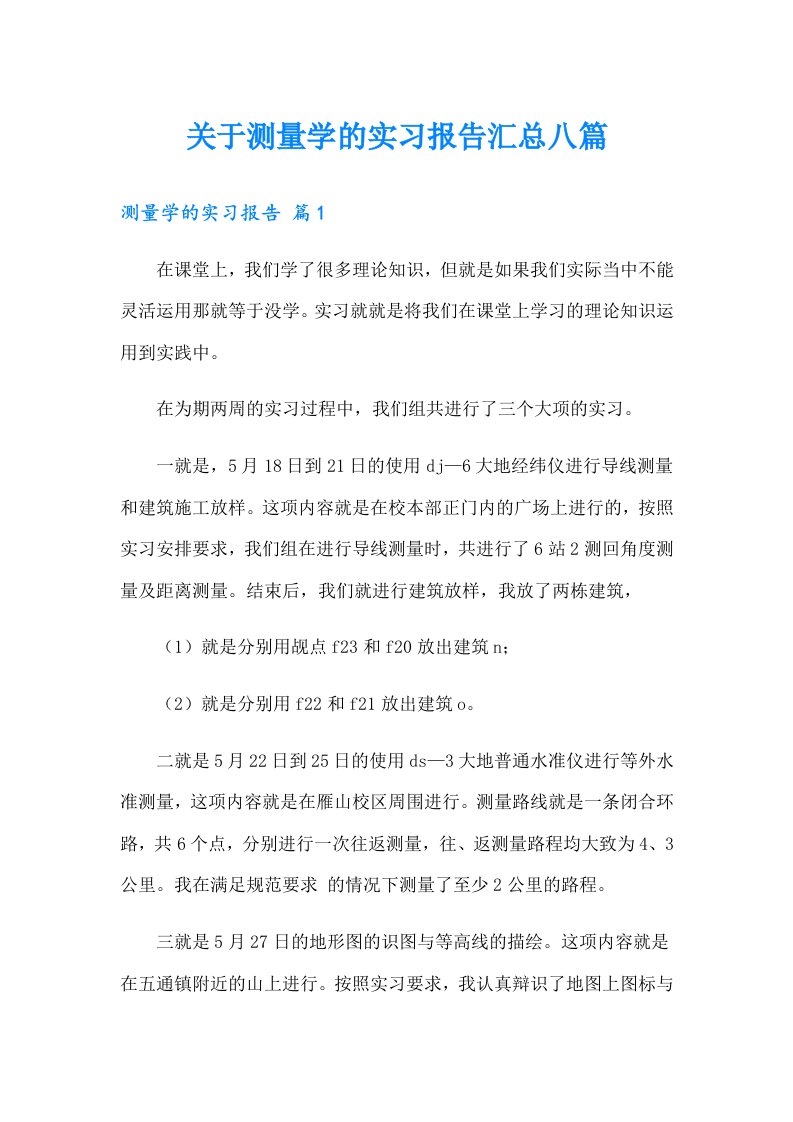 关于测量学的实习报告汇总八篇