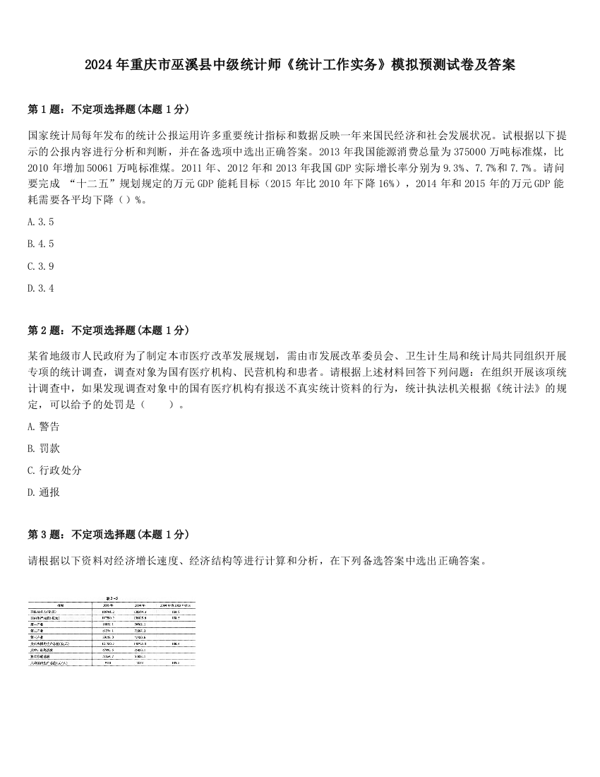 2024年重庆市巫溪县中级统计师《统计工作实务》模拟预测试卷及答案